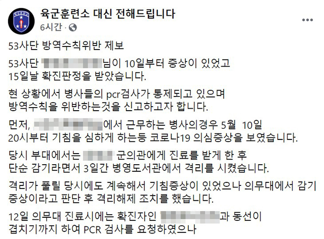 [부산=뉴시스]19일 페이스북 페이지 '육군훈련소 대신 전해드립다'에 '53사단 방역수칙위반 제보'라는 제목의 글. (사진=페이스북 페이지 갈무리) *재판매 및 DB 금지