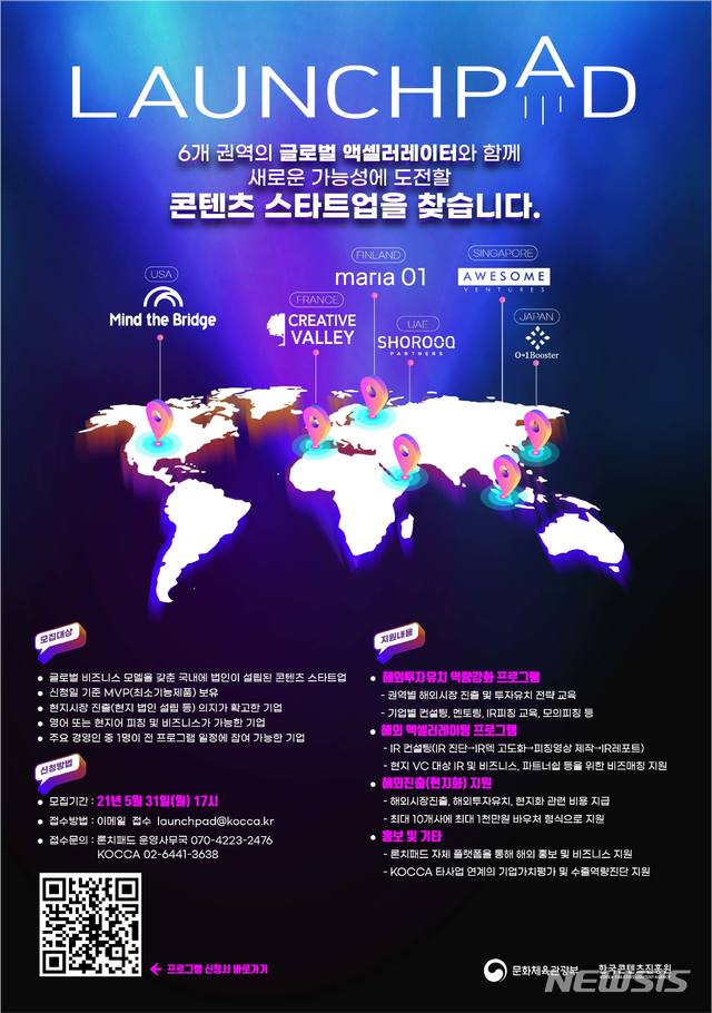 [서울=뉴시스] '론치패드 2021' 참가사 모집 포스터 (사진= 한국콘텐츠진흥원 제공) 2021.05.20. photo@newsis.com