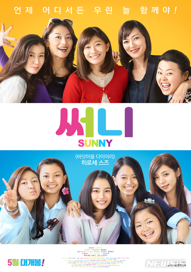 [서울=뉴시스] 일본판 '써니' 메인 포스터. (사진=콘텐츠 판다 제공) 2021.05.20 photo@newsis.com