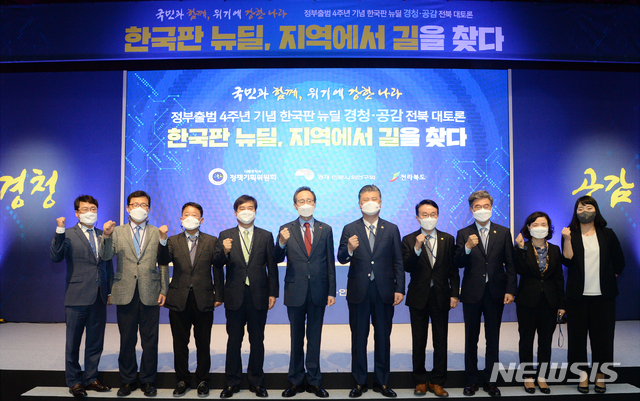 [전주=뉴시스]김얼 기자 = 정부출범 4주년 기념 한국판 뉴딜 경청·공감 전북 대토론 '한국판 뉴딜, 지역에서 길을 찾다'가 열린 20일 전북 전주시 전북도청 대강당에서 송하진 전북도지사와 조대엽 정책기획위원회 위원장을 비롯한 관계자들이 기념촬영을 하고 있다. 2021.05.20. pmkeul@newsis.com