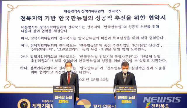 [전주=뉴시스]김얼 기자 = 정부출범 4주년 기념 한국판 뉴딜 경청·공감 전북 대토론 '한국판 뉴딜, 지역에서 길을 찾다'가 열린 20일 전북 전주시 전북도청 대강당에서 송하진 전북도지사와 조대엽 정책기획위원회 위원장이 협약서 내용을 확인하고 있다. 2021.05.20. pmkeul@newsis.com