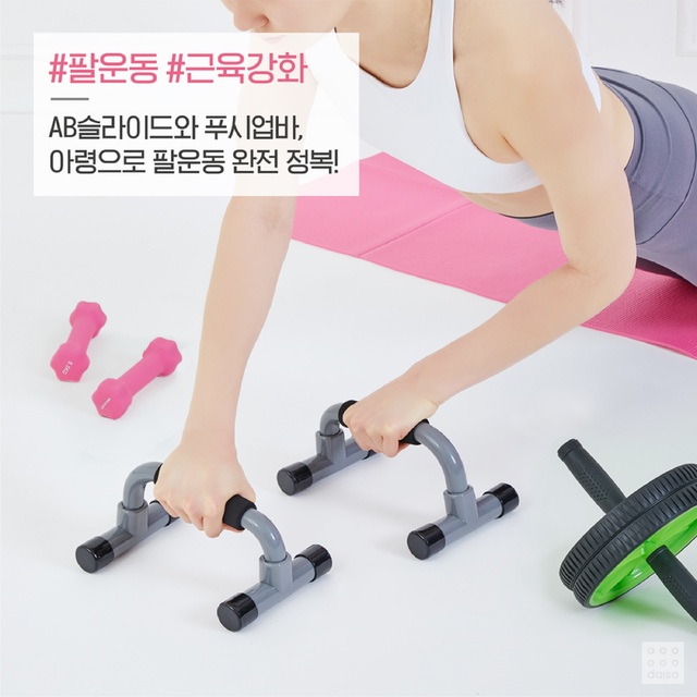 다이소 ‘홈 트레이닝 기획전 중 ‘푸시업바’와 'AB 슬라이드' *재판매 및 DB 금지