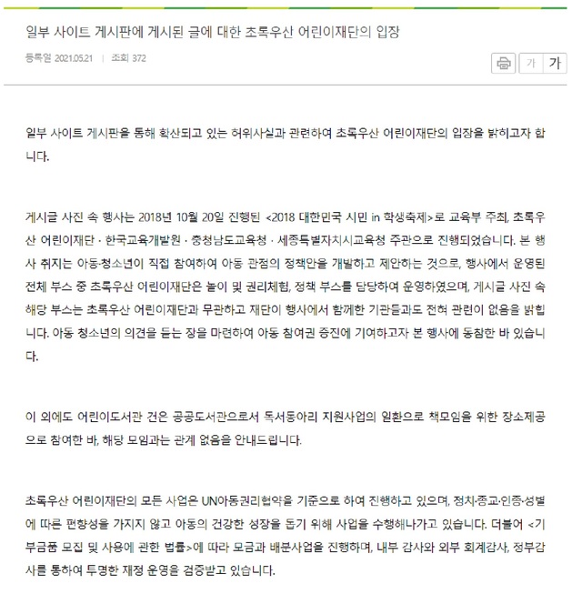 [서울=뉴시스] 초록우산어린이재단은 21일 일부 온라인 사이트에서 제기된 페미니스트 지원 논란에 대해 해당 단체나 모임과는 관련성이 없다며 편향성없이 투명한 재정 운영을 검증받고 있다고 해명했다. (사진=초록우산어린이재단 홈페이지 캡처) 2021.05.21. photo@newsis.com *재판매 및 DB 금지