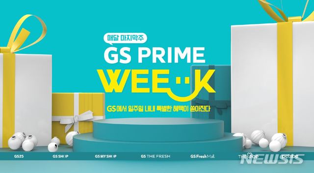 GS샵-GS리테일, 5월 통합마케팅 'GS프라임위크' 개최