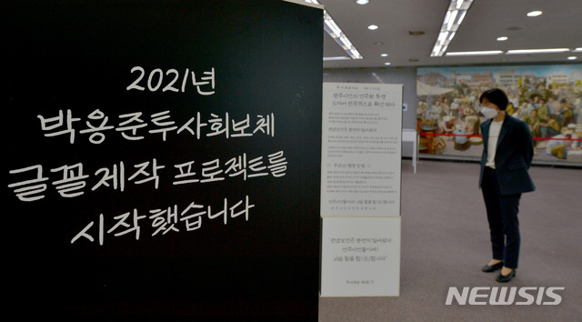 [광주=뉴시스] 변재훈 기자 = 21일 광주 서구 5·18기념재단 내 오월기억저장소에서 '박용준 투사회보체 글꼴발표회'가 열리고 있다. 박용준 열사는 5·18민주화운동 당시 항쟁 참상을 알리고 시민 참여를 독려하고자 만든 민중신문 '투사회보'를 손수 등사지에 쓴 필경사다. 지역 시민단체의 크라우드 펀딩을 통해 박용준 열사의 글씨를 디지털 글꼴로 제작됐으며 이날 처음 발표됐다. 2021.05.21. wisdom21@newsis.com