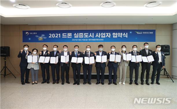 [서울=뉴시스] 드론 실증도시 사업자 협약식. (사진=국토교통부 제공)