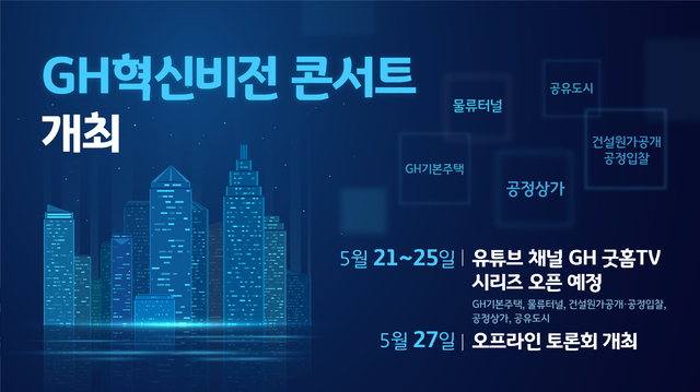 GH 혁신비전 콘서트.