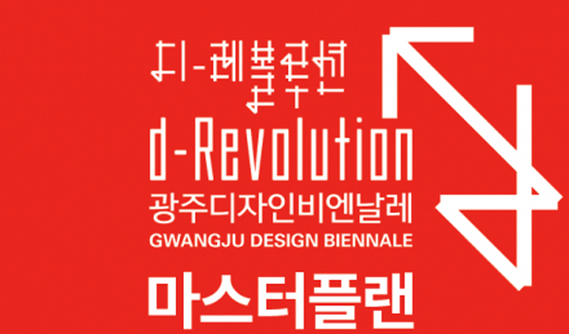 [광주=뉴시스]=광주디자인진흥원은 오는 9월1일부터 10월31일까지 광주비엔날레전시관 등에서 '디-레볼루션(d-Revolution)' 주제의 2021광주디자인비엔날레가 펼쳐진다고 24일 밝혔다. (사진=광주디자인진흥원 제공). photo@newsis.com *재판매 및 DB 금지