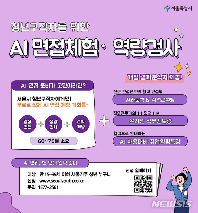 서울시, 청년 1만명에 AI면접체험·역량검사 지원