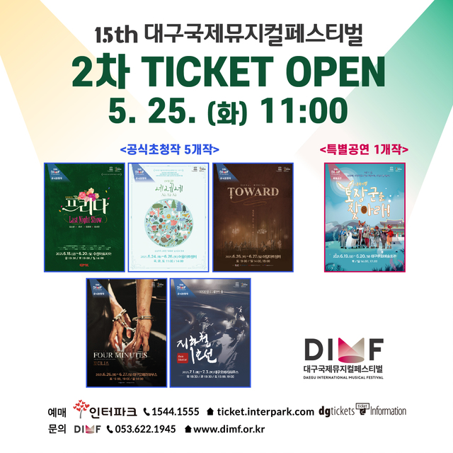 제15회 DIMF 2차 티켓 오픈 정보 *재판매 및 DB 금지