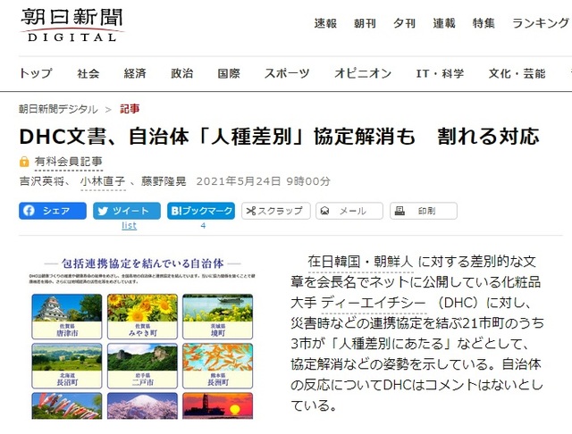 [서울=뉴시스] 일본 기초자치단체들 사이에서 재일 한국인 및 조선인에 대한 인종 차별적인 발언을 회장 명의로 회사 홈페이지에 게재하는 일본 화장품 대기업 DHC와의 협력 관계를 중단하는 움직임이 일고 있다고 아사히신문이 24일 보도했다. (사진출처:아사히신문 홈페이지 캡쳐) 2021.05.24.