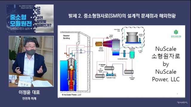 [세종=뉴시스] 24일 시민사회단체 에너지전환포럼이 주최한 '중소형 모듈원전(SMR) 과연 장밋빛 미래인가? 소형원자로의 실체' 웨비나에서 발표하고 있는 이정윤 원자력안전과미래 대표. (사진=에너지전환포럼 유튜브 갈무리) *재판매 및 DB 금지