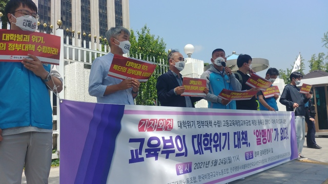 [서울=뉴시스]전국대학노동조합, 전국교수노동조합, 한국비정규교수노동조합 등 5개 단체는 24일 오전 정부서울청사 앞에서 기자회견을 열고 "유지충원율 하위 대학들에게 추가 입학정원 감축 조치를 내리면 대학별 입학생의 빈익빈 부익부 현상을 심화시킬 것"이라고 지적했다. (사진=전국대학노동조합 제공). 2021.05.24. photo@newsis.com *재판매 및 DB 금지