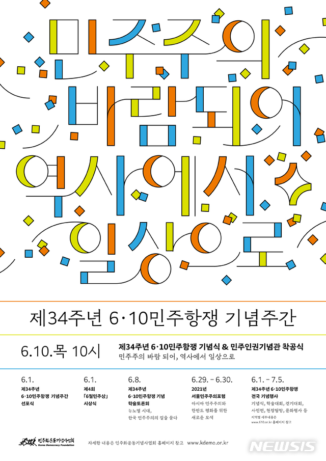 6·10항쟁 34주년 ‘민주주의 바람되어, 역사에서 일상으로’ 