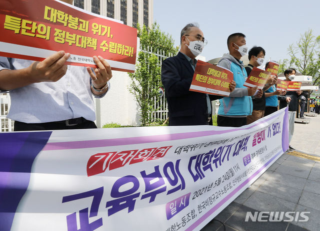 [서울=뉴시스]김명원 기자 = 전국교수노동조합, 전국대학노동조합 등이 지난 2021년 5월 24일 오전 서울 종로구 정부서울청사 앞에서 5.20 교육부 발표에 대한 고등교육단체 입장 및 대학위기 실질대책 요구 기자회견을 하고 있다. 2021.05.24. kmx1105@newsis.com