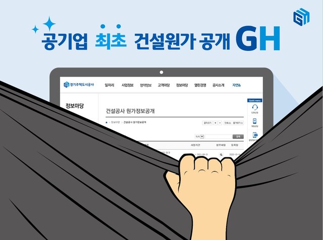 공기업 최초 건설원가 공개.