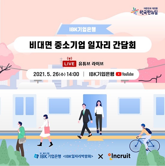 인크루트, 26일 비대면 중소기업 일자리 간담회 중계