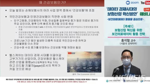 [서울=뉴시스] 손해보험협회와 고려대 기술법정책센터, 서울대 금융경제연구원 건강금융연구센터가 25일 오후 서울 중구 대한상공회의소에서 '데이터 경제 시대의 보험산업 혁신방안: 보건의료데이터 활용을 중심으로' 세미나를 공동으로 개최했다. (사진=손해보험협회 유튜브 화면 캡처) 2021.05.25. photo@newsis.com *재판매 및 DB 금지 