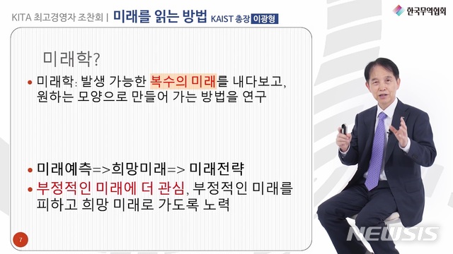 [서울=뉴시스] 한국무역협회는 26일 온라인으로 '제151회 KITA 최고경영자 조찬회'를 통해 이광형 카이스트 총장의 강연을 제공했다고 밝혔다.(사진=한국무역협회 제공) 2021.5.25 photo@newsis.com