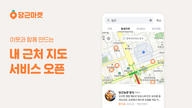 당근마켓 '내 근처''의 우리 동네 지도' 서비스 *재판매 및 DB 금지