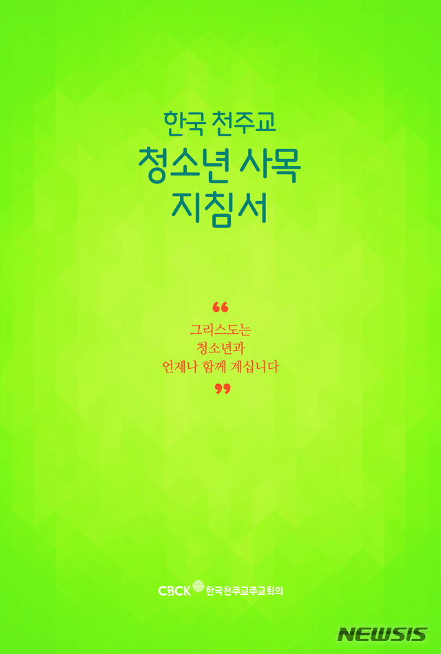 [서울=뉴시스] 한국 천주교 청소년 사목 지침서 (사진=한국천주교주교회의 제공) 2021.05.26. photo@newsis.com