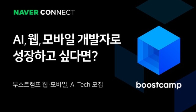 네이버, AI·SW 실무 인재 육성 프로그램 '부스트캠프' 교육생 모집 