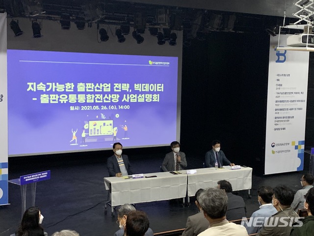 [서울=뉴시스]한국출판문화산업진흥원은 26일 오후 서울 마포구 청년문화공간JU동교동에서 출판유통통합전산망(통전망) 사업설명회를 개최했다. lovelypsyche@newsis.com