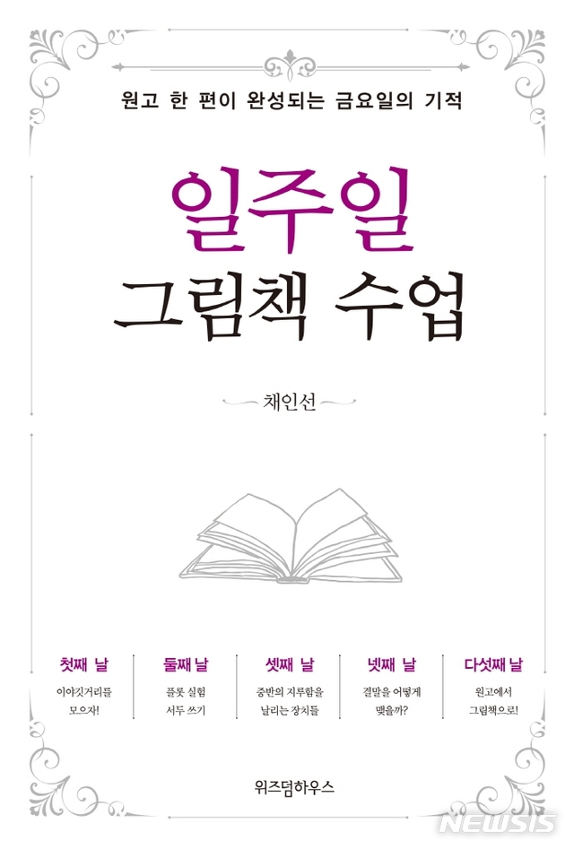 [서울=뉴시스] 일주일 그림책 수업 (사진=위즈덤하우스 제공) 2021.05.27. photo@newsis.com