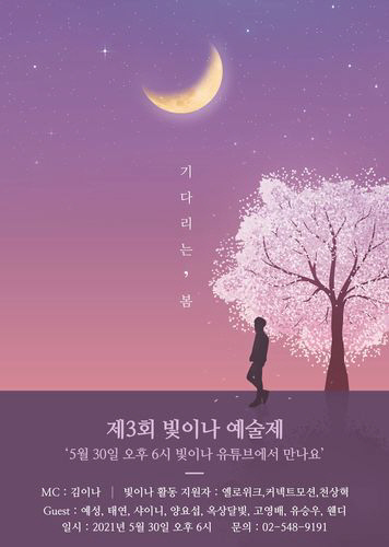 [서울=뉴시스] '제3회 빛이나 예술제' 포스터. 사진 = 재단법인 빛이나. 2021.5.27. photo@newsis.com *재판매 및 DB 금지