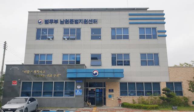 [남원=뉴시스]윤난슬 기자 = 법무부 남원준법지원센터.(뉴시스DB) *재판매 및 DB 금지