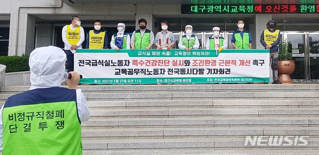 [대구=뉴시스]이지연 기자 = 공공운수노조 전국교육공무직본부 대구지부가 27일 오전 대구시교육청 앞에서 집회를 열고 노동자의 건강 진단비를 교육청이 부담할 것과 환기실태 전수조사에 이은 조리환경 전면 개선 등을 촉구하고 있다. 2021.05.27. ljy@newsis.com