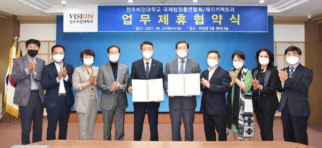 [전주=뉴시스]윤난슬 기자 = 전주비전대학교 평생교육원은 27일 대학 통합멀티미디어컨퍼런스룸에서 전북탐정총연합회, 메이커팩토리와 산학협력 협약을 체결했다고 밝혔다.2021.05.27.(사진=전주비전대 제공) *재판매 및 DB 금지