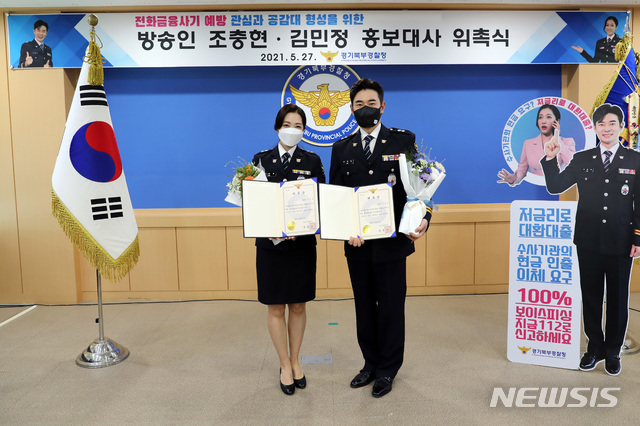 경기도북부경찰청 전화금융사기 예방 홍보대사에 위촉된 방송인 조충현·김민정 부부. (사진=경기북부경찰청 제공)