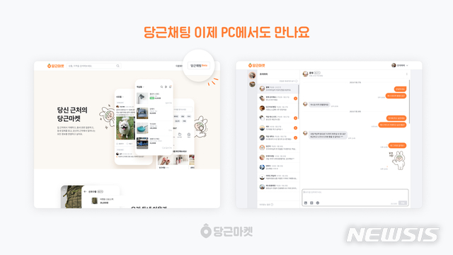 당근채팅 웹 버전 베타 오픈…"이웃과 PC 채팅 가능"