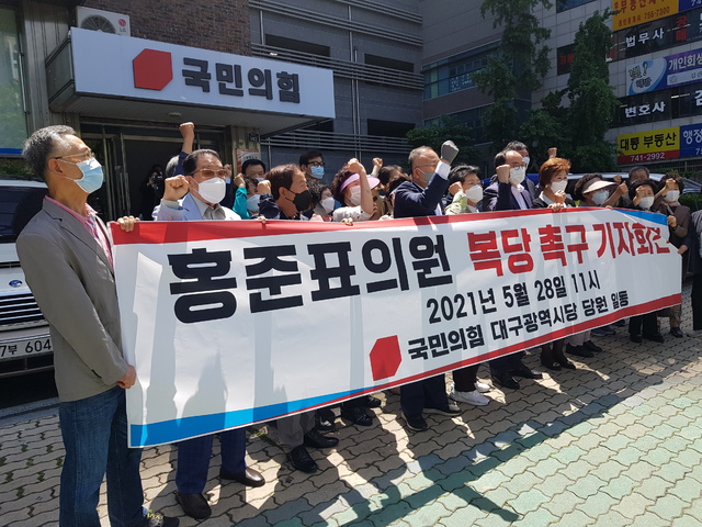 [대구=뉴시스]정창오 기자=국민의힘 대구시당 책임당원 및 일반당원 30여명이 28일 오전 대구시 수성구 범어동 국민의힘 대구시당사 앞에서 기자회견을 열고 무소속 홍준표(대구 수성을) 의원 복당 허용을 촉구하고 있다. 2021.05.28. jco@newsis.com *재판매 및 DB 금지