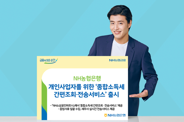 [전주=뉴시스]윤난슬 기자 =소상공인 전용 모바일 플랫폼 'NH 소상공인 파트너'에서 개인사업자를 위한 '종합소득세 간편조회·전송 서비스'를 출시한 NH농협은행 전북본부.(사진=전북농협 제공) *재판매 및 DB 금지