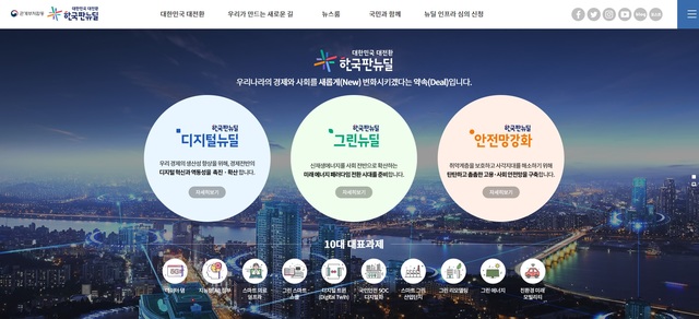 [서울=뉴시스] 한국판 뉴딜 홈페이지 화면. (사진=한국판 뉴딜 홈페이지 캡처). 2021.05.30. photo@newsis.com *재판매 및 DB 금지