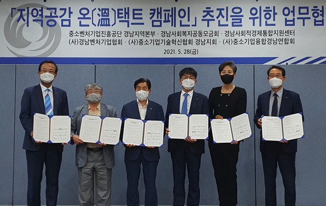 [창원=뉴시스] 지난 28일 경남 창원컨벤션센터 6층 회의실에서 중소벤처기업진흥공단 경남지역본부 주관으로 ‘지역공감 온(溫)택트 캠페인 공동 추진 협약식이 열렸다. 왼쪽부터 강기철 경남사회복지공동모금회장, 정원각 경남사회적경제통합지원센터장, 정영화 (사)경남벤처기업협회장, 김성규 중소벤처기업진흥공단 경남지역본부장, 정현숙 (사)중소기업융합경남연합회장, 조창제 (사)중소기업기술혁신협회 경남지회장.(사진=중진경 경남본부 제공) 2021.05.29. photo@newsis.com *재판매 및 DB 금지