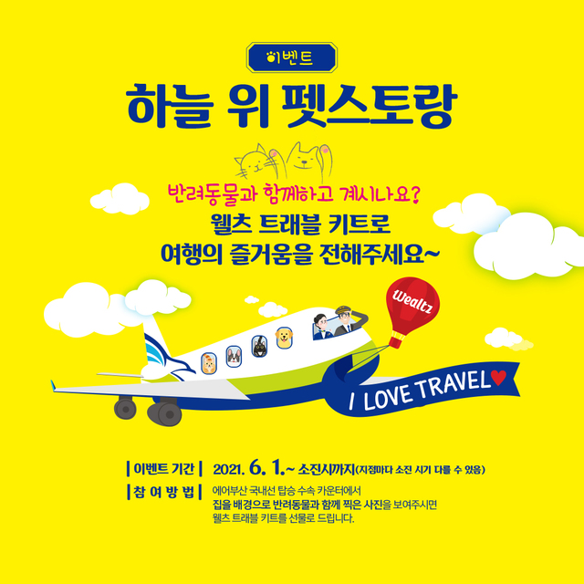 "반려동물 사진만 보여줘도 사료 선물"…에어부산, 펫팸족 대상 이벤트