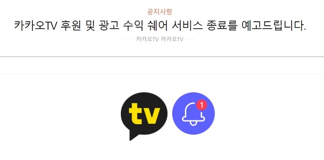 (출처: 카카오TV 공지사항)