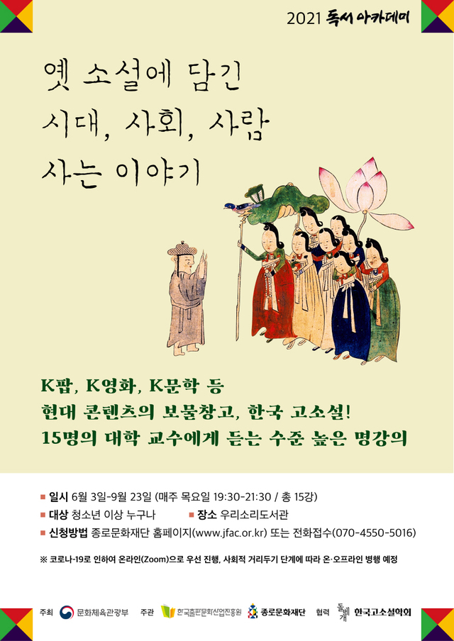 [서울=뉴시스]서울 종로구는 다음달 3일부터 9월23일까지 관내 우리소리도서관에서 '옛 소설에 담긴 시대, 사회, 사람 사는 이야기' 강의를 진행한다고 31일 밝혔다. 사진은 홍보 포스터. (사진=종로구 제공). 2021.05.31. photo@newsis.com *재판매 및 DB 금지