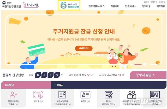 [서울=뉴시스]통일부와 행정안전부가 개시한 북한이탈주민을 위한 챗봇 서비스 화면. (사진=통일부 제공) 2021.05.31