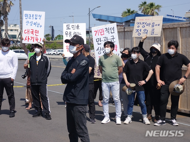 [서귀포=뉴시스] 강경태 기자 = 강정마을 해군기지 반대주민 및 강정마을평화네트워크가 31일 오전 서귀포시 강정크루즈터미널 앞에서 강정마을·도·의회 상생화합 공동선언식을 규탄하고 있다. 2021.05.31. ktk2807@newsis.com 