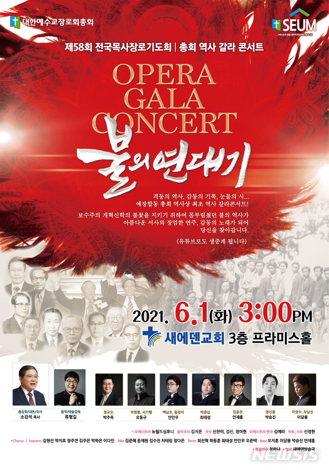 [서울=뉴시스] 대한예수교장로회총회 갈라 콘서트 '불의 연대기' (사진= 대한예수교장로회총회 제공) 2021.05.31. photo@newsis.com