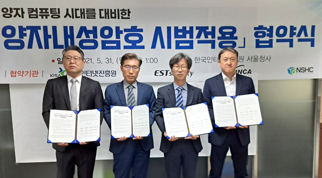 KISA, '양자컴퓨팅 시대' 준비…양자내성암호 시범적용