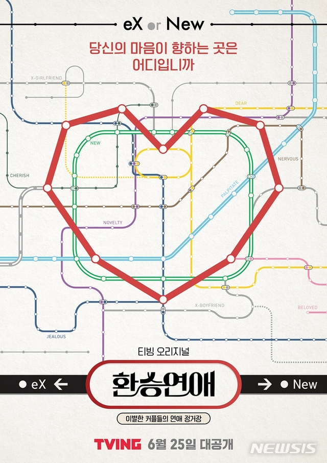 [서울=뉴시스] 연애 리얼리티 '환승연애' 티저 포스터. (사진=티빙 제공) 2021.06.01 photo@newsis.com