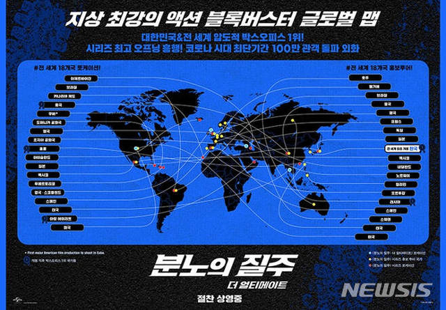 [서울=뉴시스] 영화 '분노의 질주9' 글로벌 맵. (사진=유니버설 픽쳐스 제공) 2021.06.01 photo@newsis.com