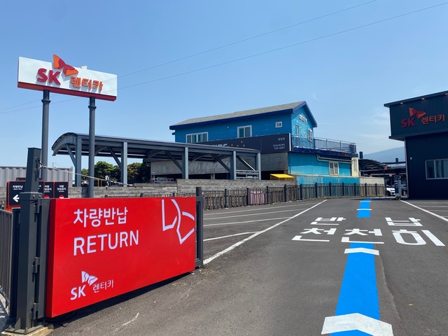 SK렌터카 제주지점, 공항 2㎞ 인근으로 이전