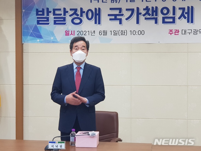 [대구=뉴시스]정창오 기자=이낙연 전 더불어민주당 대표가 1일 오전 대구시의회에서 이진련 대구시의원이 주관한 '발달장애 국가책임제 정책간담회'에 참석해 발언하고 있다. 2021.06.01. jco@newsis.com 