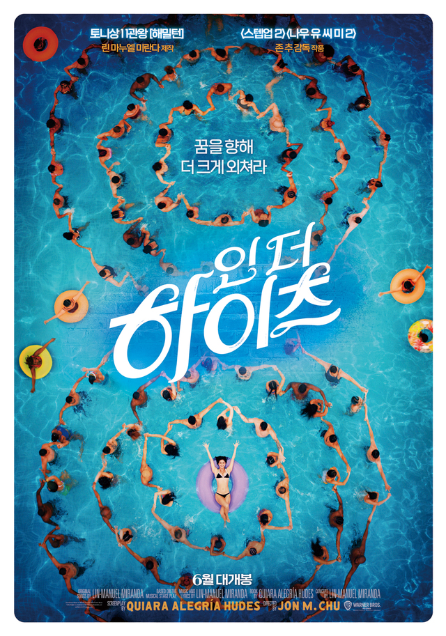 [서울=뉴시스] '인 더 하이츠' 매지컬 모먼트 포스터. (사진 = 워너브러더스코리아 제공) 2021.06.01. photo@newsis.com *재판매 및 DB 금지
